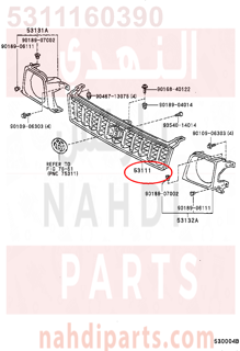 5311160390,GRILLE, RADIATOR,شبك 