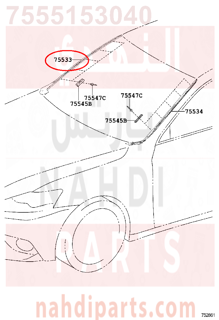 7555153040,MOULDING, WINDSHIELD, OUTSIDE يمين   ,صب ، حاجز زجاجي ، خارج يمين   