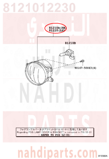 8121012230,LAMP ASSY, FOG, RH,كشاف ضباب يمين