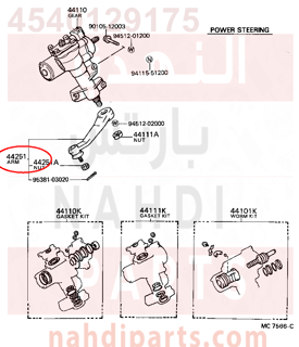4540129175,ARM, PITMAN,ذراع  